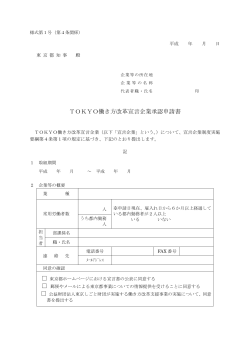 TOKYO働き方改革宣言企業承認申請書