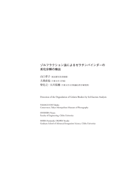 P39 ゾルフラクション法によるゼラチンバインダーの劣化分解の検出 山口