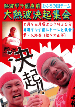 熱波甲子園直前大熱波決起集会 5月9日