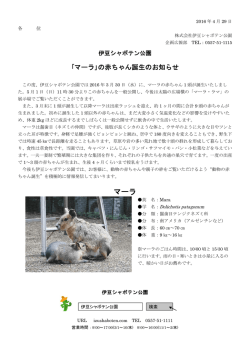 マーラ - 伊豆シャボテン公園