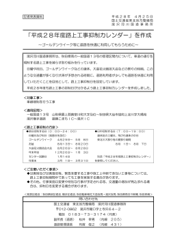 「平成28年度路上工事抑制カレンダー」を作成 ～ゴールデンウィーク等に