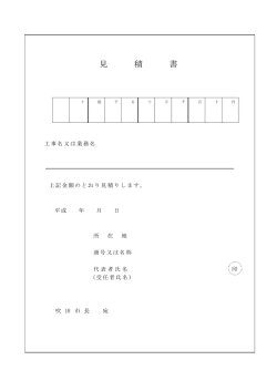 見 積 書