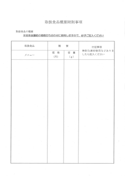取扱食品概要附則事項