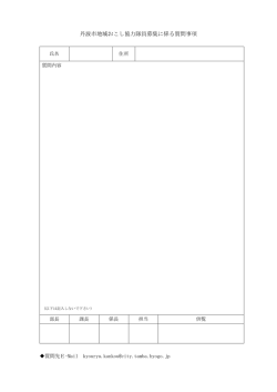 丹波市地域おこし協力隊員募集に係る質問事項