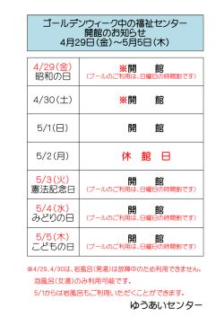 ゴールデンウィークの開館のお知らせ（PDF：37.5KB）