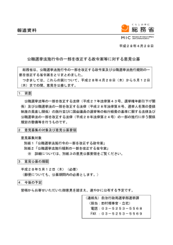公職選挙法施行令の一部を改正する政令案等に対する意見公募
