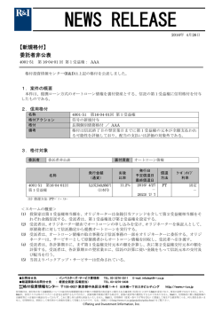 委託者非公表銘柄 - 格付投資情報センター