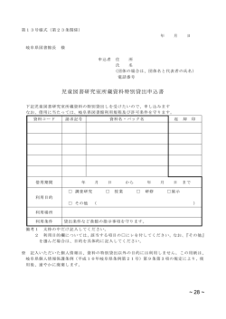 28 ~ 児童図書研究室所蔵資料特別貸出申込書