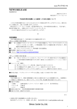 NEWS RELEASE - 株式会社ディノス・セシール