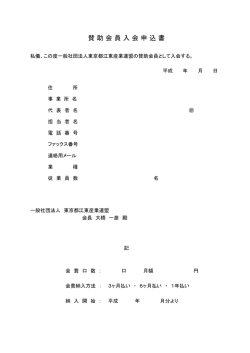 賛助会員入会申込書 - 一般社団法人 東京都江東産業連盟