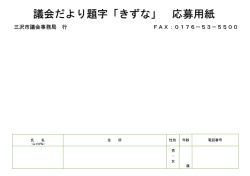 議会だより題字「きずな」 応募用紙