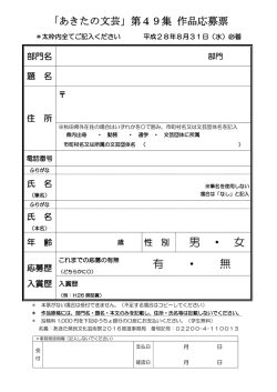 H28「あきたの文芸」第49集作品応募票