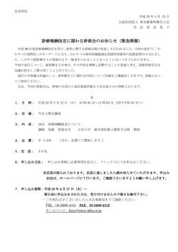 診療報酬改定に関わる研修会のお知らせ（緊急開催）
