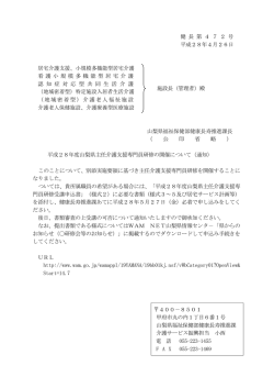健 長 第 4 7 2 号 平成28年4月26日 居宅介護支援、小規模多機能型