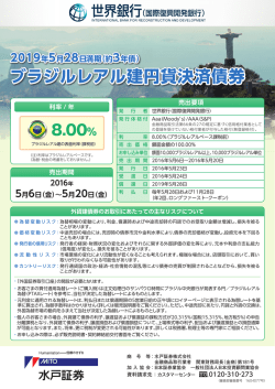 ブラジルレアル建円貨決済債券