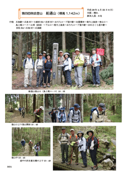 第四回例会登山 船通山（標高 1,142m）