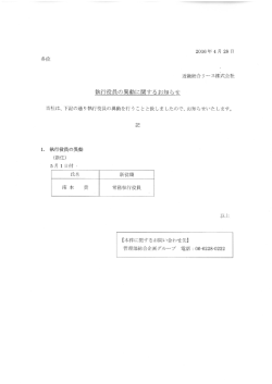 執行役員の異動に関するお知らせ