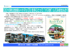 『2016秩父地域ルートマップ』を手にとって“バス旅”