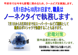 甲府市では今年も節電に努めるため、クールビズを実施します。