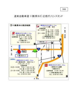 道東自動車道十勝清水IC近傍ガソリンスタンド