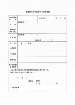 看護師修学資金貸与者推薦書