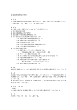 認定施設規程施行細則 - JASTRO 日本放射線腫瘍学会
