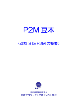 P2M 豆本 - 日本プロジェクトマネジメント協会
