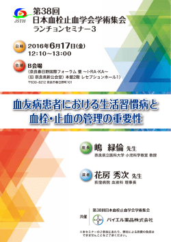 第38回日本血栓止血学会学術集会 ランチョンセミナー3 血友病患者