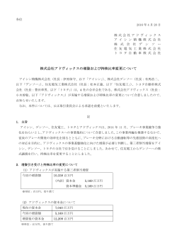 株式会社アドヴィックスの増資および持株比率変更について