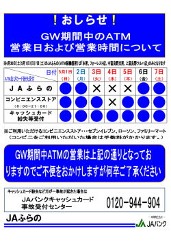GW期間中のATM稼働状況のお知らせ