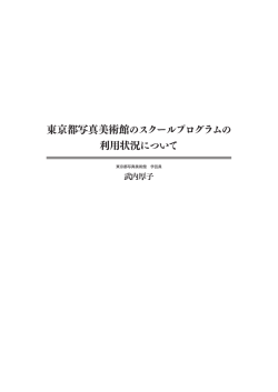 「東京都写真美術館のスクールプログラムの利用状況について」武内厚子