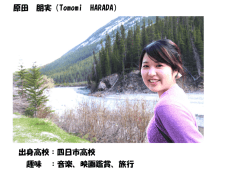 原田 朋実（Tomomi HARADA）