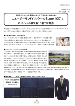 ニュージーランドメリノウールSuper100`s