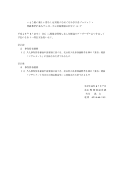 公募型プロポーザル実施要領.の一部訂正について