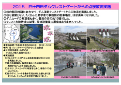 Page 1 2O16 四十四田ダムクレストゲートからの点検放流実施 桜の