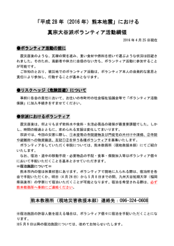 「平成 28 年（2016 年）熊本地震」における 真宗大谷派ボランティア活動