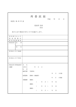 再 委 託 届