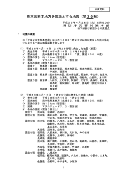 熊本県熊本地方を震源とする地震（第39報）