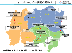 インフラツーリズム・国営公園MAP
