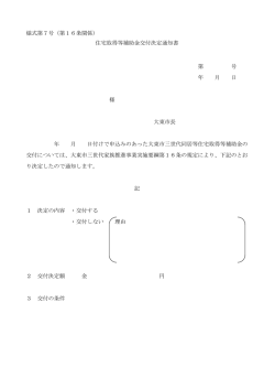 住宅取得等補助金交付決定通知書（PDF：33.4KB）