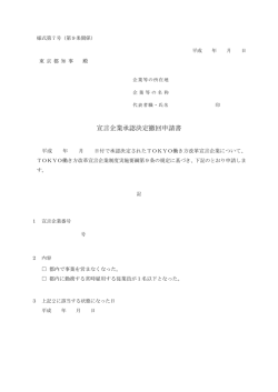 宣言企業承認決定撤回申請書