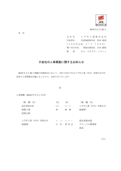 子会社の人事異動に関するお知らせ - Yachiyo｜八千代工業株式会社