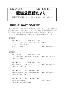 公民館だより平成28年1月号