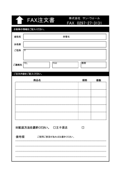 FAX注文書