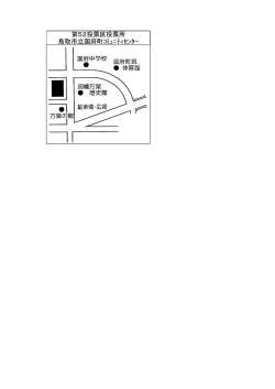 第52投票区投票所 鳥取市立国府町ｺﾐｭﾆﾃｨｾﾝﾀｰ