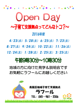 地域の方へ ラフールOpen Day～子育て支援拠点ってどんなトコ?