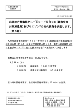 北陸地方整備局からTEC－FORCE(緊急災害 対策派遣隊)及びリエゾン