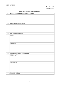 （様式）社内周知用 年 月 日 株式会社 働き方・休み方の改善に向けた