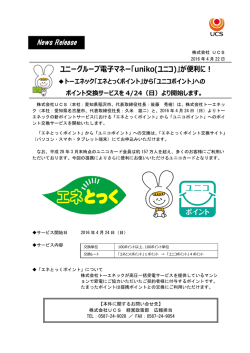 ユニーグループ電子マネー「uniko(ユニコ)」が便利に！