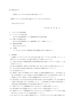 公募型プロポーザル方式に係る手続きの執行について